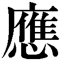 人名に使える旧字