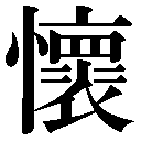 人名に使える旧字