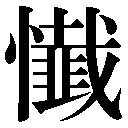 異体字