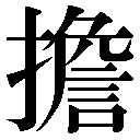 旧字