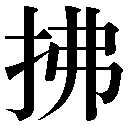 人名に使える旧字
