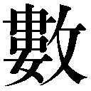旧字