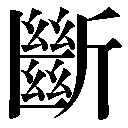 旧字