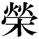 旧字