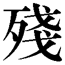 旧字