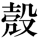 旧字