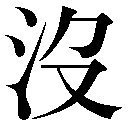旧字