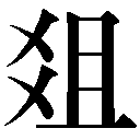 異体字