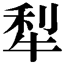 異体字