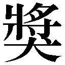 異体字