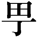 異体字