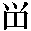 異体字