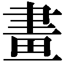 旧字