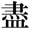人名に使える旧字