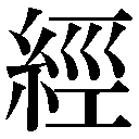 旧字
