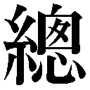 旧字