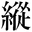 人名に使える旧字