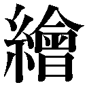 旧字
