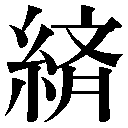 異体字