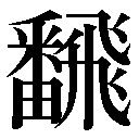 異体字