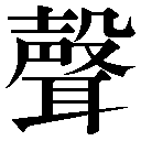 旧字