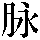 異体字