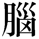 旧字