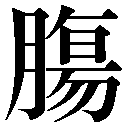 異体字