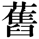 旧字