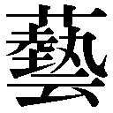 人名に使える旧字