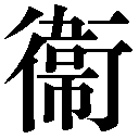 人名に使える旧字