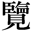 人名に使える旧字