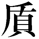 異体字