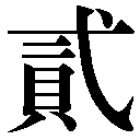 旧字