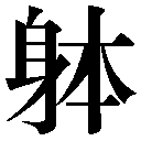 異体字(A)