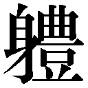 異体字(B)