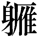 異体字