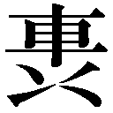 異体字