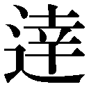異体字