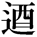 異体字