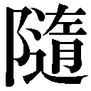 旧字
