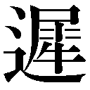 旧字