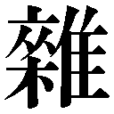 人名に使える旧字