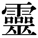 旧字