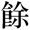 旧字(B)