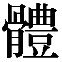 旧字