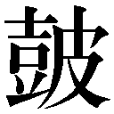 異体字