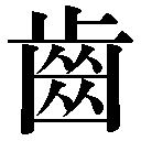 旧字