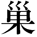 人名に使える旧字