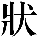人名に使える旧字